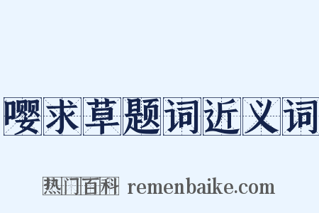 嘤求草题词近义词是什么意思的图片